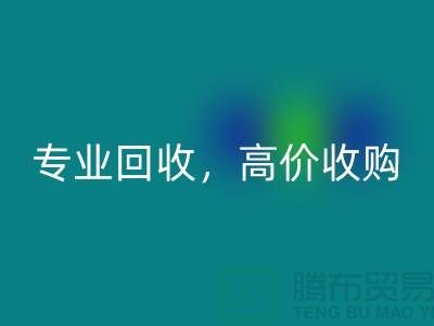 上海库存面料华体会体育网页版市场：专业华体会体育网页版，高价收购，低库存成本不再是问题