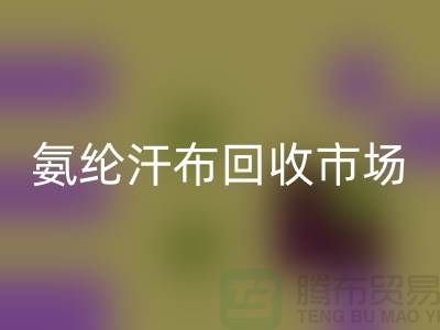 氨纶汗布华体会体育网页版市场，弹力汗布华体会体育网页版行情，竹节汗布华体会体育网页版公司