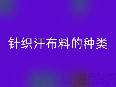 纯棉汗布是什么面料？又是什么材质的成份？针织布料的种类