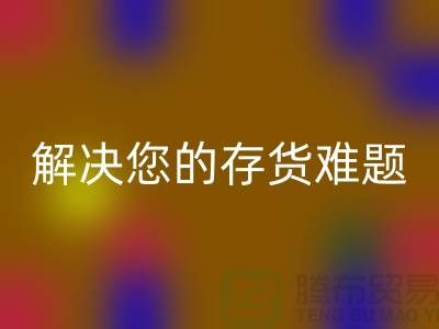 上海库存面料华体会体育网页版公司：高效华体会体育网页版、环保处理，解决您的存货难题