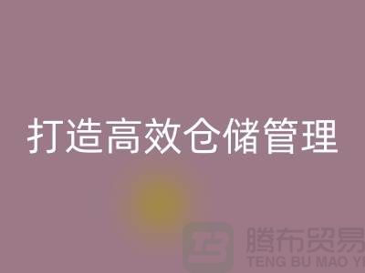 选择上海库存面料华体会体育网页版市场＞解决存货难题，打造高效仓储管理