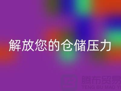 即刻联系上海库存面料华体会体育网页版公司＞优惠华体会体育网页版价格解放您的仓储压力