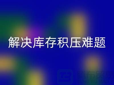 拨打上海库存面料华体会体育网页版电话＞快速处理，解决库存积压难题