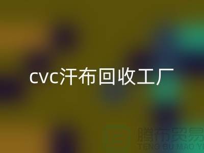 cvc汗布华体会体育网页版工厂，全棉汗布华体会体育网页版价格，浙江针织面料华体会体育网页版市场