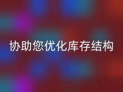 上海库存面料华体会体育网页版电话＞环保华体会体育网页版，协助您优化库存结构