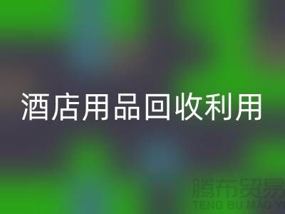 酒店用品华体会体育网页版利用-毛巾浴巾华体会体育网页版价格-酒店废旧布草华体会体育网页版电话
