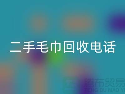 华体会体育网页版二手洗浴毛巾-毛巾浴巾批量华体会体育网页版多少钱(杭州二手毛巾华体会体育网页版电话)