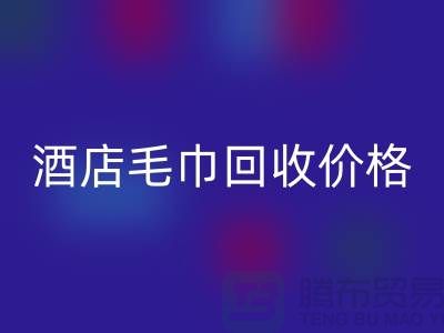 宾馆毛巾华体会体育网页版怎么处理，酒店毛巾华体会体育网页版价格——酒店用品华体会体育网页版厂家