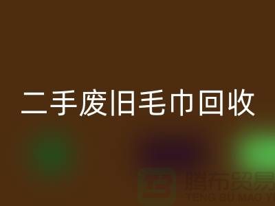 废旧毛巾华体会体育网页版-毛巾浴巾华体会体育网页版价格-上海酒店废旧布草华体会体育网页版电话