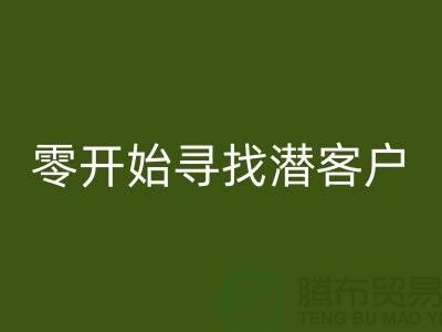 从零开始寻找潜在服装加工厂客户的秘籍