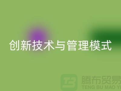纺织设备华体会体育网页版公司的创新技术与管理模式-上海光头库存华体会体育网页版