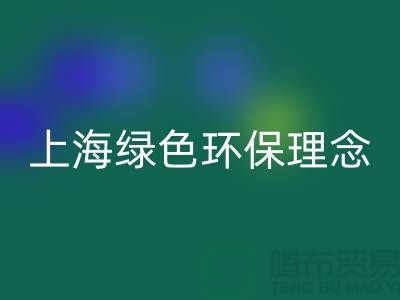 纺织设备华体会体育网页版公司的绿色环保理念——上海腾布贸易