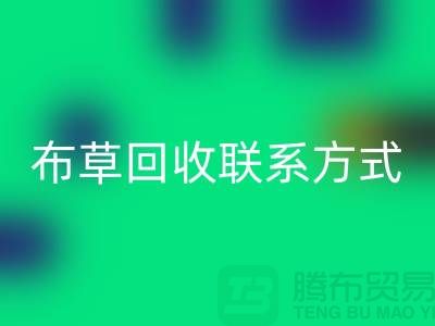 宾馆布草华体会体育网页版-废旧布草华体会体育网页版价格-酒店废旧布草华体会体育网页版联系方式