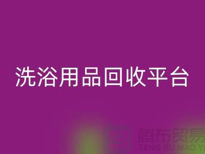 二手洗浴用品华体会体育网页版平台有哪些——推荐：上海布料华体会体育网页版公司
