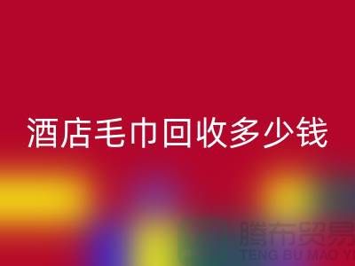宾馆毛巾华体会体育网页版，酒店毛巾华体会体育网页版多少钱——酒店用品华体会体育网页版公司