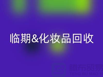 临期化妆品华体会体育网页版平台：腮红、唇釉、bb霜的环保新选择