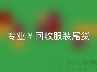 专业华体会体育网页版服装尾货库存，绝对好价！电话立即咨询