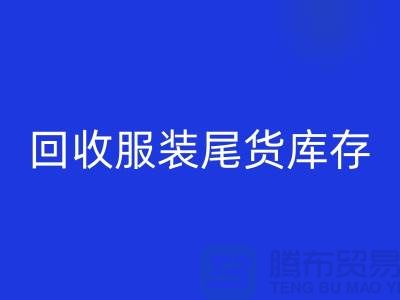 高价华体会体育网页版服装尾货库存！限时优惠，电话立即拨打