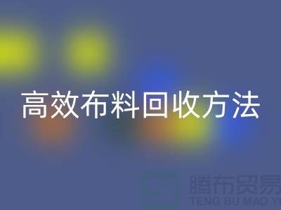 环保实践指南：5种高效布料华体会体育网页版方法助力循环经济