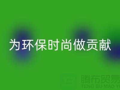 针织面料华体会体育网页版厂家：如何成为环保时尚产业链的核心力量