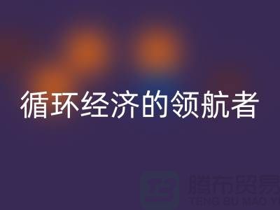 南通家纺布料华体会体育网页版厂家：打造环保循环经济的领航者