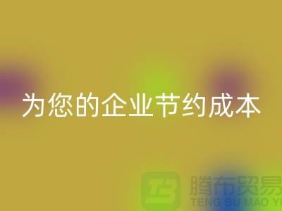 选择针织面料华体会体育网页版厂家：为您的企业节约成本