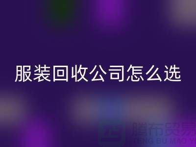 北京库存服装华体会体育网页版公司怎么选？5大核心指标助你快速锁定优质合作伙伴