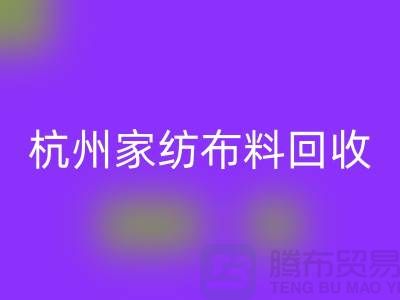 绿色再生：杭州家纺布料华体会体育网页版公司的可持续未来