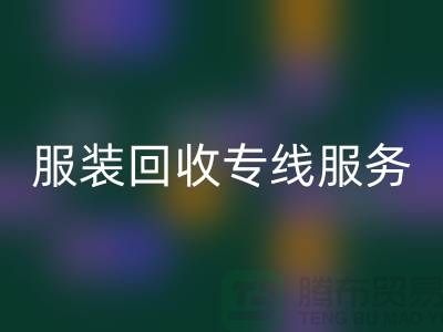 山东库存服装华体会体育网页版专线服务：专业团队助力企业快速清仓变现