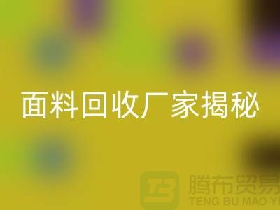针织面料华体会体育网页版厂家揭秘：如何将废旧面料变废为宝？