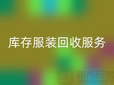 上海库存服装华体会体育网页版厂家：专业服务助您高效解决库存积压难题