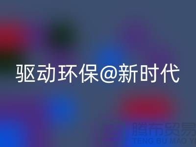 山东家纺布料华体会体育网页版厂家驱动环保新时代