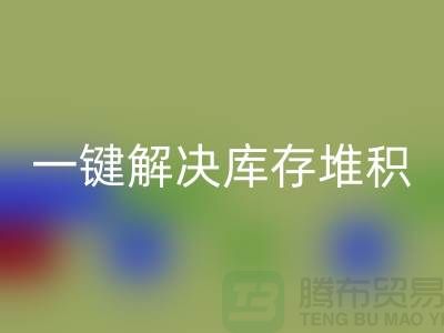 烟台库存服装华体会体育网页版电话火热开启：一键解决库存堆积难题！