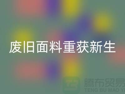 揭秘针织面料华体会体育网页版厂家的绿色转型：废旧面料如何重获新生？