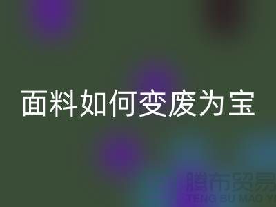 针织面料华体会体育网页版厂家揭秘:废旧面料如何变废为宝?