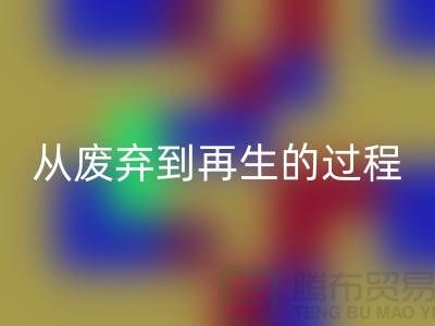无锡家纺布料华体会体育网页版厂家：从废弃到再生的绿色转变