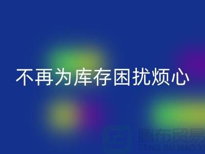 临沂库存服装华体会体育网页版电话秘籍大揭露：不再为库存困扰烦心！