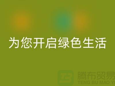镇江家纺布料华体会体育网页版市场，为您开启绿色生活！