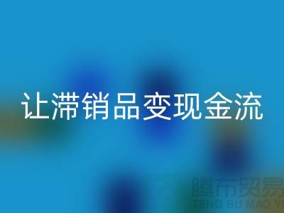 杭州库存服装华体会体育网页版电话高效攻略：3个妙招让滞销品变现金流！