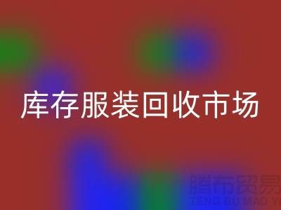 上海库存服装华体会体育网页版市场：创业新机遇带来的财富潮流