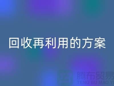 上海家纺布料华体会体育网页版厂家：华体会体育网页版再利用的绿色解决方案