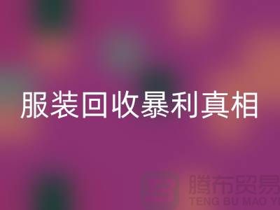 库存服装华体会体育网页版暴利真相：一件衣服背后的千元差价谜团