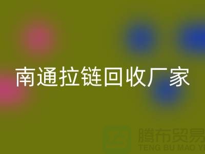 废旧拉链华体会体育网页版价格怎么计算——南通拉链华体会体育网页版厂家