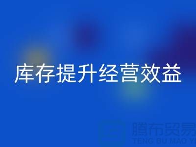 嘉兴库存服装华体会体育网页版厂家：如何通过清理库存提升经营效益？