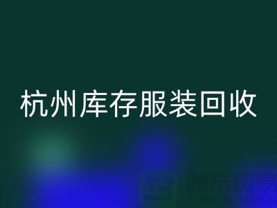 杭州库存服装华体会体育网页版：专业服务助您高效释放仓储资源