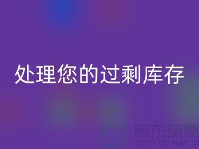 专业上海库存服装华体会体育网页版厂家：如何高效处理您的过剩库存