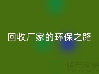 探秘南通家纺布料华体会体育网页版厂家的环保之路
