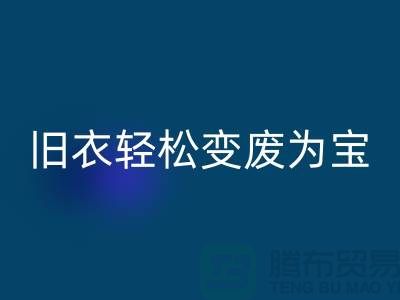 找杭州库存服装华体会体育网页版厂家，轻松变废为宝：环保与商机的完美结合