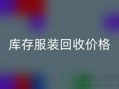 从废弃到宝贝：库存服装华体会体育网页版的价格变现之道