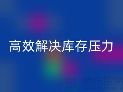 杭州库存服装华体会体育网页版厂家推荐：3大优质渠道助您高效解决库存压力
